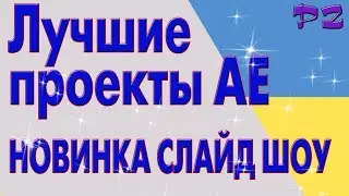 Лучшие проекты АЕ -  НОВИНКА СЛАЙД ШОУ