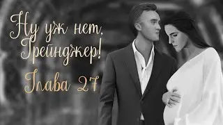 ОЗВУЧКА ФАНФИКА  НУ УЖ НЕТ, ГРЕЙНДЖЕР! | АВТОР KOLUMNIST  |  ГЛАВА 27  | ДРАМИОНА 18+