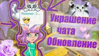 УКРАШЕНИЯ ЧАТА И ТЕКСТА/ОБНОВЛЕНИЕ/В АВАТАРИИ ИГРА АВАТАРИЯ