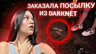 ЗАКАЗАЛА ПОСЫЛКУ ИЗ ДАРКНЕТ! Мне Осталось Жить 24 Часа…