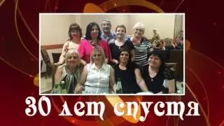 Встреча одноклассников  30 лет спустя