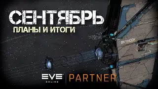 EVE Online. Сентябрь. Планы на месяц и итоги по лету. (Разговорный стрим)