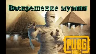 Живая пирамида. Воскрешении мумии в PUBG MOBILE