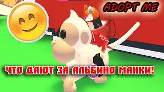 Что Дают за АЛЬБИНО МАНКИ/Трейды на Альбино Манки в Адопт Ми/Роблокс Адопт ми