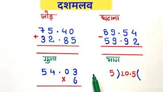 दशमलव वाला जोड़ घटाना || jod ghatana decimal || addition subtraction of decimal