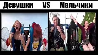 Американские горки: мальчики против девочек