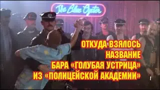 Откуда взялось название бара Голубая устрица из Полицейской академии