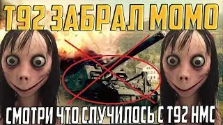 ПРОЩАЙ Т92 HMC! МОМО ЗАБРАЛ ЭТУ АРТУ!