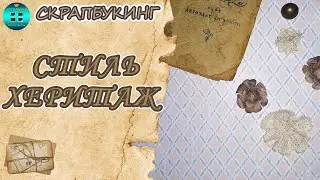 Что такое стиль Херитаж в скрапбукинге?  Скрапбукинг для начинающих