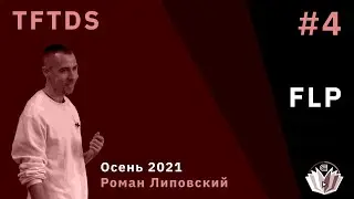 TFTDS / Лекция 4 / Невозможность консенсуса, теорема FLP