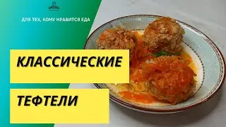 Тот самый классический рецепт приготовления тефтелей. Диетический рецепт [035] Подсчет калорий