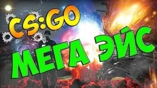 CS:GO | Эйс и супер клатч! (Монтаж)