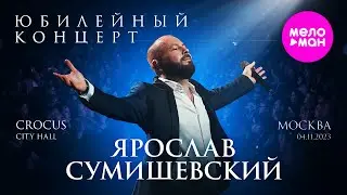 Ярослав Сумишевский Юбилейный концерт 