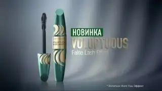 (2016) MAX FACTOR (тушь для ресниц) VOLUPTUOUS False Lash Effect