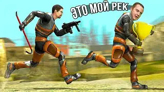 ВЗЯЛ ВТОРОЕ МЕСТО В HALF-LIFE 2, ОБОГНАВ 