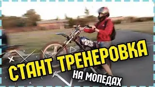 СТАНТ НА МОПЕДАХ / ПОКАТУШКИ | Stant on mopeds