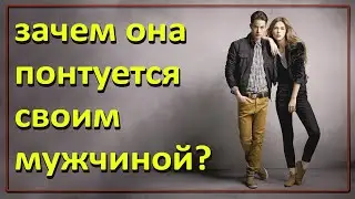 Зачем девушка хвастается своим парнем?