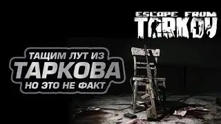 🔴Escape from Tarkov#58 Все еще болеем, но тарков сам в себя не поиграет