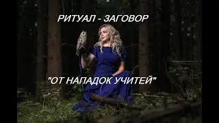 РИТУАЛ 