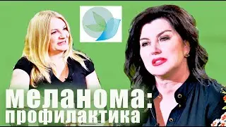 Рак кожи, гигантский невус и профилактика меланомы - детский врач-онколог Марина Дорошенко