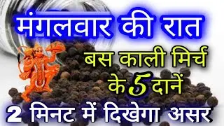 मंगलवार की रात बस काली मिर्च के 5 दाने सिर्फ 2 मिनट में दिखेगा असर