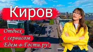 Отдых в Кирове 2022 с сервисом Едем-в-Гости.ру