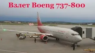 Взлет самолёта Boeng 737-800 Кольцово Екатеринбург