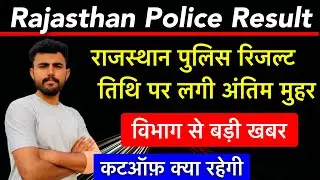 Rajsthan police result 2024 !! रिजल्ट कैसे देखें !! विभाग से बड़ी अपडेट !! कटऑफ़ क्या रहेगी  !!