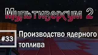 Minecraft 1.6.4 - Мультиверсум2 #33 Производство топлива для ядерного реактора