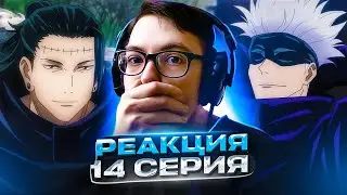 🔥 Магическая Битва 14 серия 1 сезон | Реакция на аниме Jujutsu Kaisen