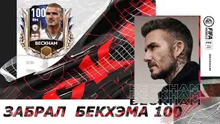 FiFa mobile 21 👕 БЕКХЭМ 100 ⚽ Beckham 100