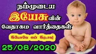 Today Bible Verse In Tamil | God's Verse Today | Today's Bible Verse | Bible Verse Today 25.08.2020