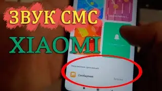 How to change the sound of messages on Xiaomi. Ringtone, sms sound xiaomi