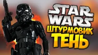 КТО ТАКИЕ ШТУРМОВИКИ-ТЕНИ? (Star Wars)