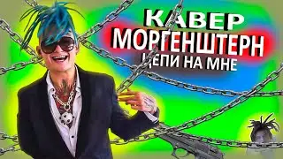 MORGENSHTERN-КАДИЛЛАК КАВЕР (увидел сниппет и сделал трек)