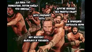 КТО ТАКИЕ РАБЫ СИСТЕМЫ? / Как не быть рабом системы?