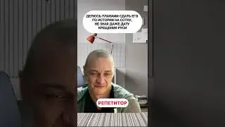 Дату вспомнишь? #егэ #школково #история