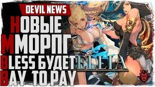 Devil News. Новые MMORPG! Astellia online, Shroud of the Avatar, Black Desert и новый босс!