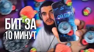 Качевый Бит за 10 минут в FL Studio 20