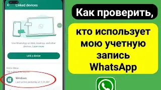 Как удалить мой WhatsApp с других устройств (2023) | Кто использует мой аккаунт WhatsApp