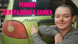 РЕМОНТ ЦЕНТРАЛЬНОГО ЗАМКА