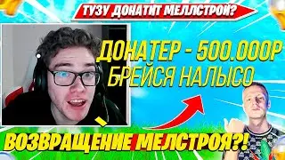 РЕАКЦИЯ TOOSE НА ДОНАТЫ МИЛЛИОНЕРА. НОВЫЙ МЕЛЛСТРОЙ ДОНАТИТ ТУЗУ?! ТУЗ НАРЕЗКА FORTNITE PRO PLAYS