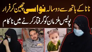 Crime Story | Nany kay Hath Say Nawasi Chen Kar Lay gay |  Pak 24 7 News