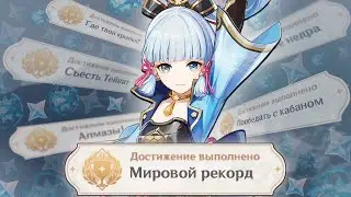Установил МИРОВОЙ РЕКОРД по АЧИВКАМ в игре GENSHIN IMPACT #2