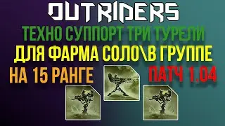 OUTRIDERS | БИЛДЫ | АНОМАЛЬНЫЙ ТЕХНО СУППОРТ БИЛД ТРИ ТУРЕЛИ ДЛЯ СОЛО И ГРУППЫ  ФАРМА РАНГ 15