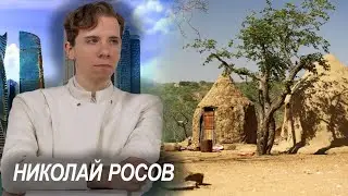 Утренний разговор с Николаем Росовым.