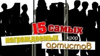 15 САМЫХ НАГРАЖДАЕМЫХ KPOP АРТИСТОВ