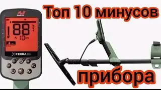 МИНУСЫ Minelab X-Terra Pro. Честный обзор от поисковика.