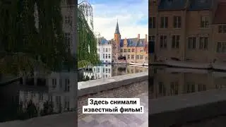 🎥 «Залечь на дно в Брюгге», Брюгге