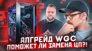 КАК ЧАСТО НУЖНО МЕНЯТЬ ПРОЦЕССОР 🤔 АПГРЕЙД ПК WGC 🔥